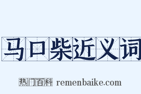 马口柴近义词是什么意思的图片